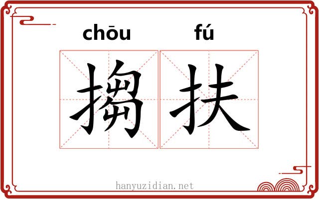 搊扶