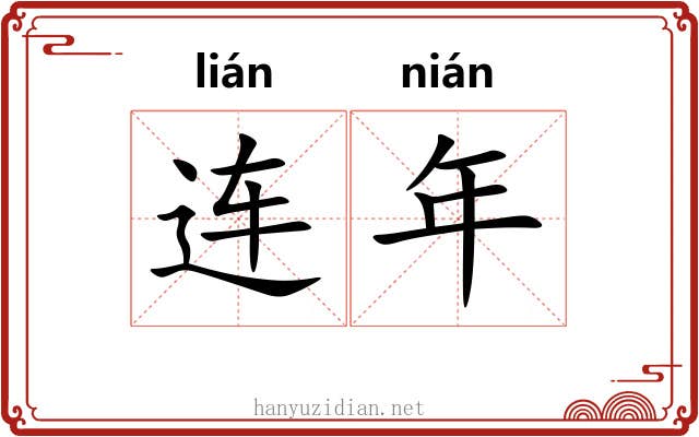连年 连年