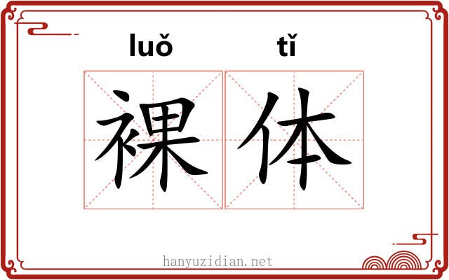 裸体 裸体