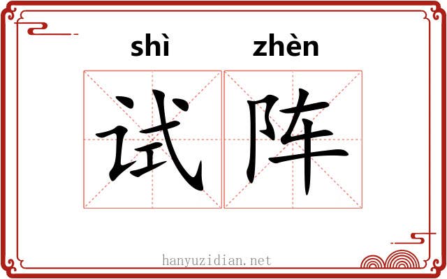 试阵