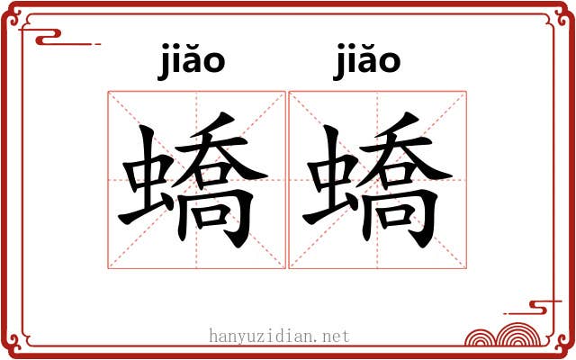 蟜蟜