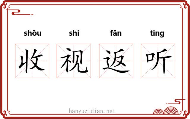 收视返听