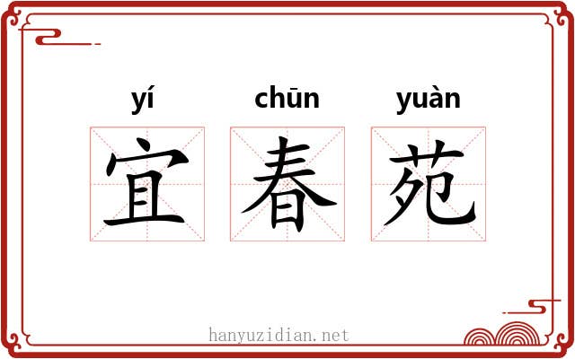 宜春苑 宜春苑