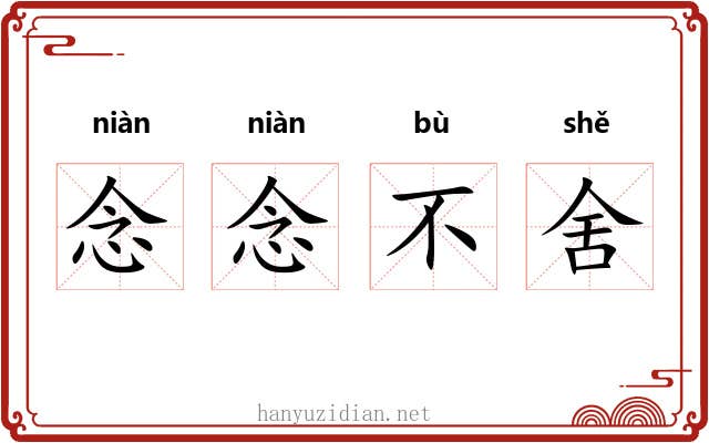 念念不舍 念念不舍