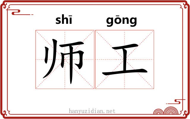 师工 师工