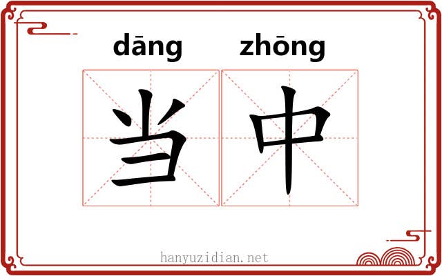当中 当中