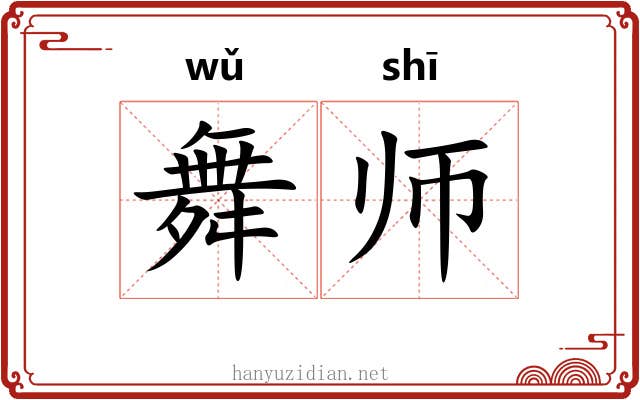 舞师