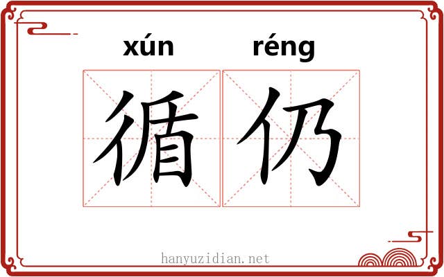 循仍