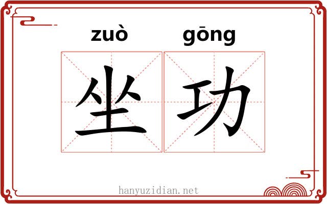 坐功 坐功