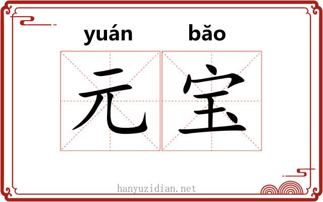 元宝 元宝