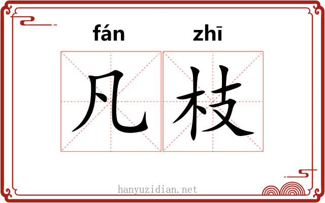 凡枝 凡枝