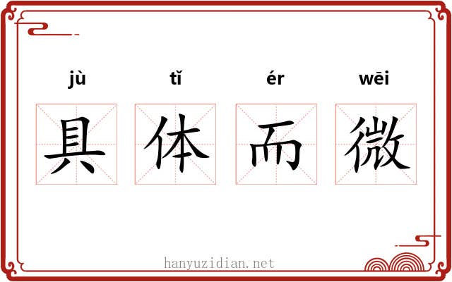 具体而微 具体而微