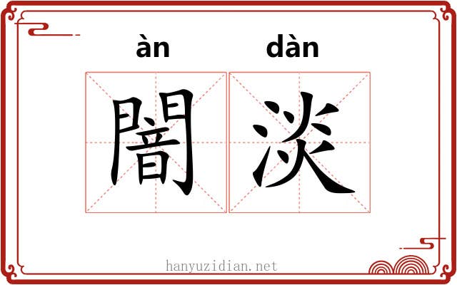 闇淡