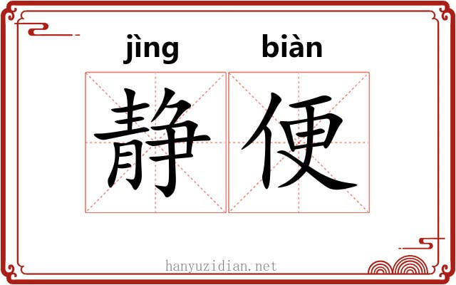 静便 静便