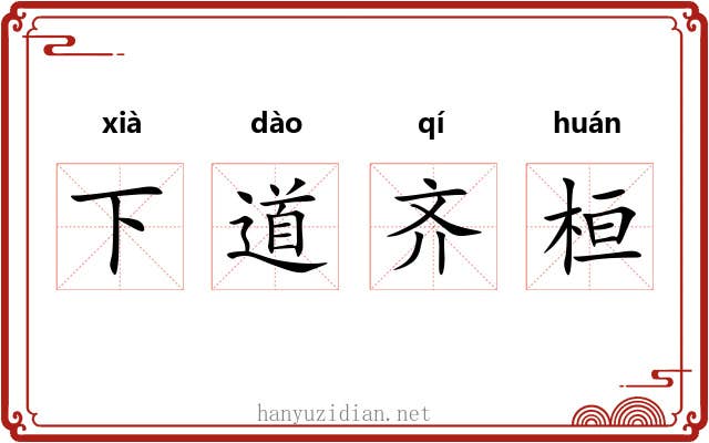 下道齐桓 下道齐桓