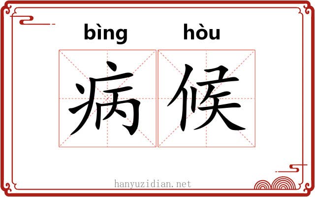 病候