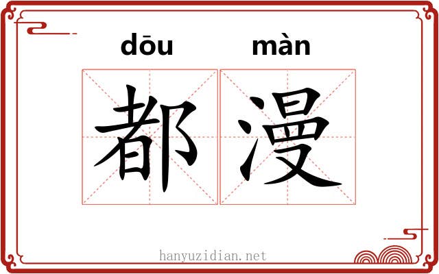 都漫 都漫