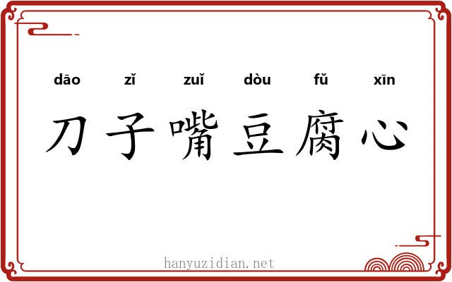 刀子嘴豆腐心