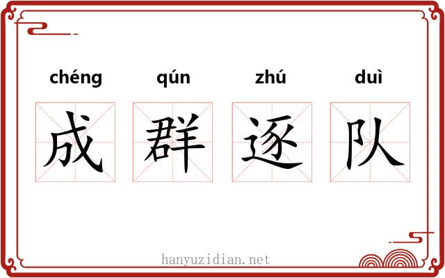 成群逐队 成群逐队