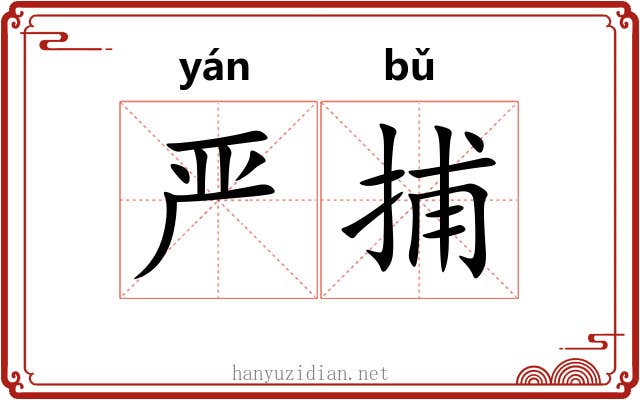 严捕