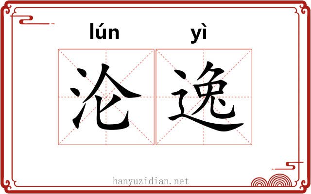 沦逸 沦逸
