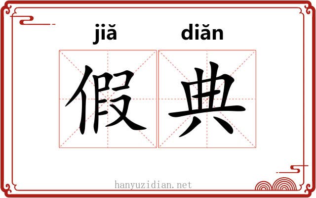 假典 假典