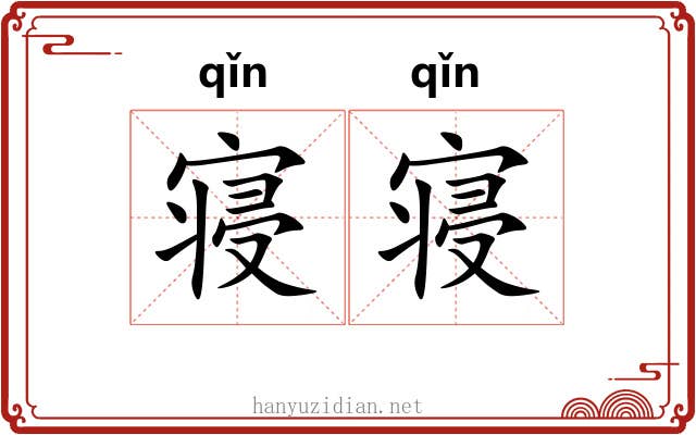 寝寝
