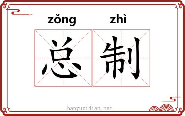 总制