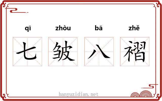七皱八褶 七皱八褶