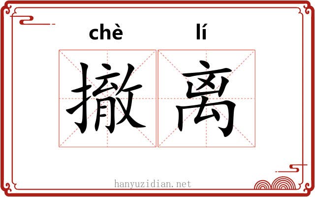 撤离