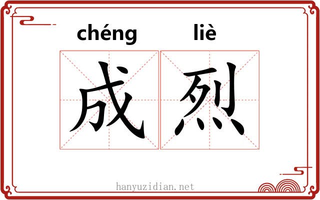 成烈 成烈