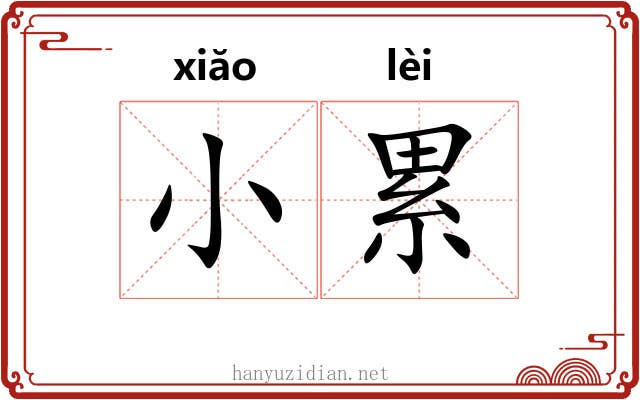 小累 小累