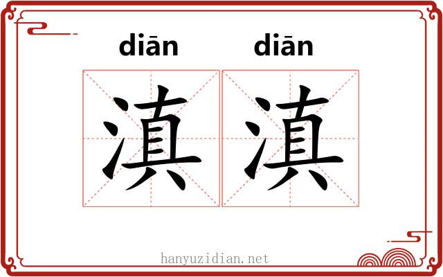 滇滇