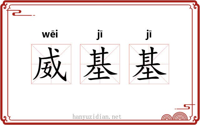 威基基