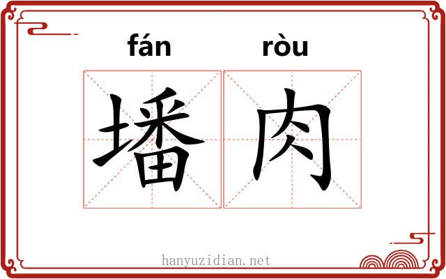 墦肉