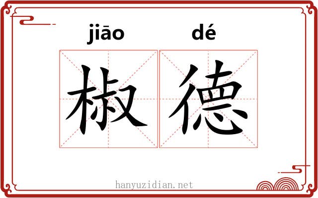 椒德