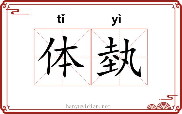 体埶 体埶