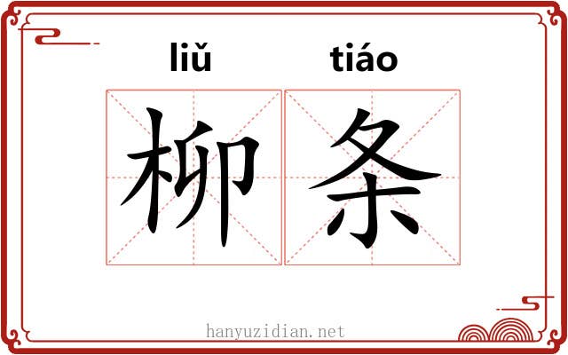 柳条