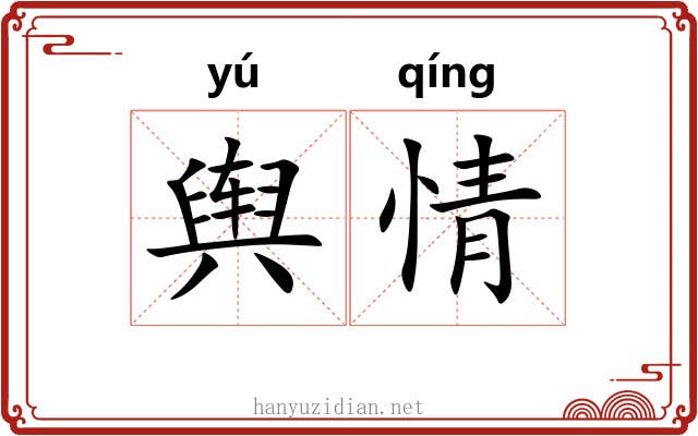舆情 舆情
