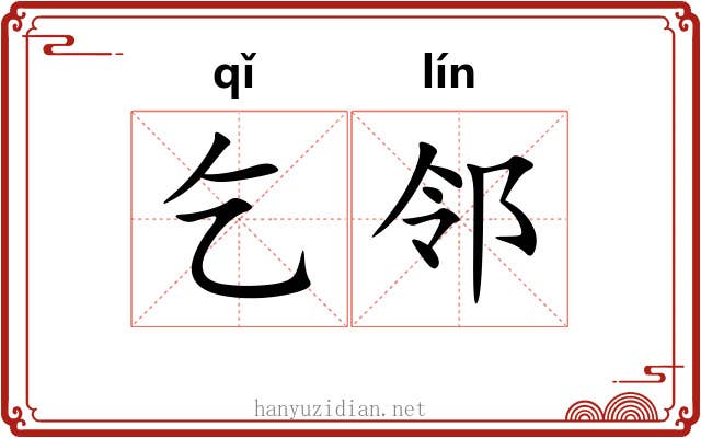 乞邻