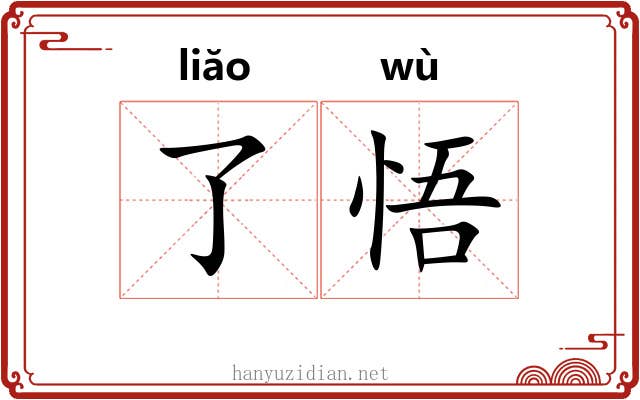 了悟