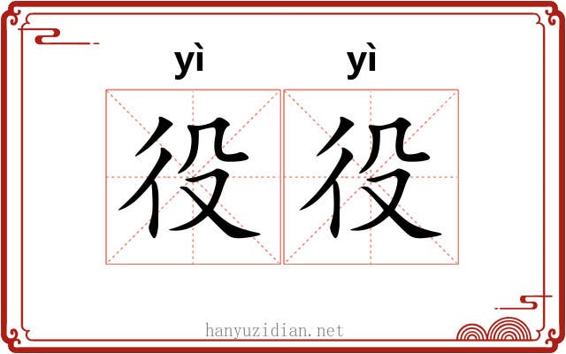 役役