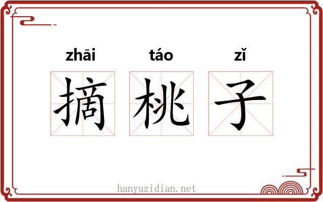 摘桃子