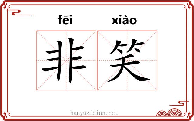 非笑