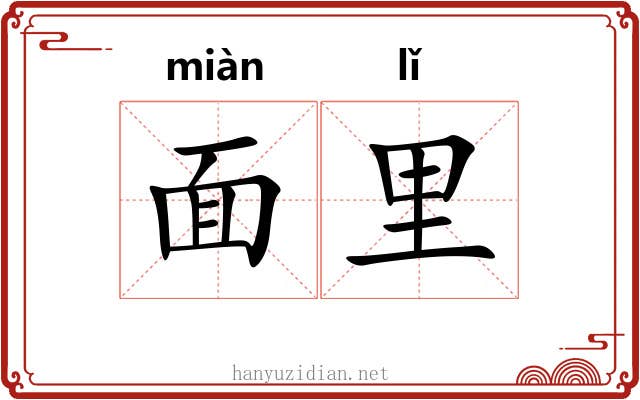 面里 面里