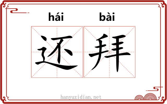 还拜 还拜