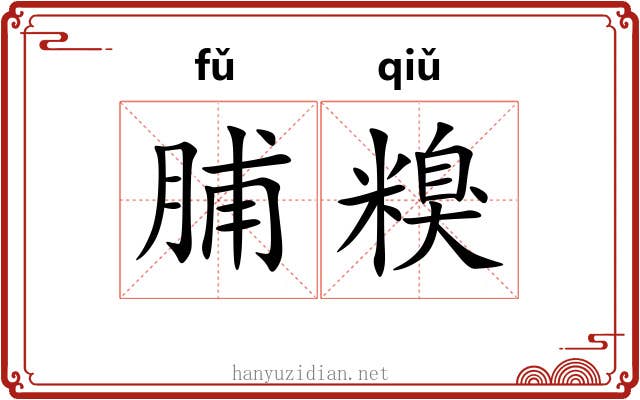 脯糗