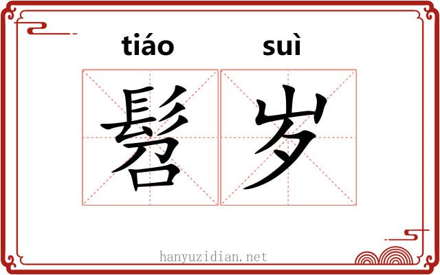 髫岁