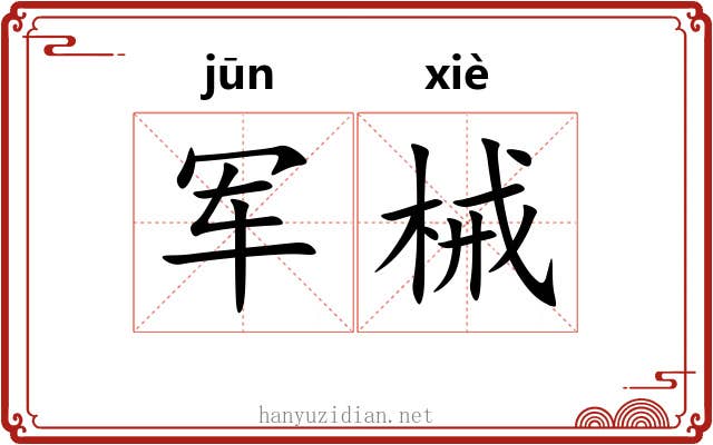 军械