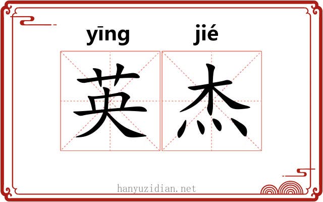 英杰